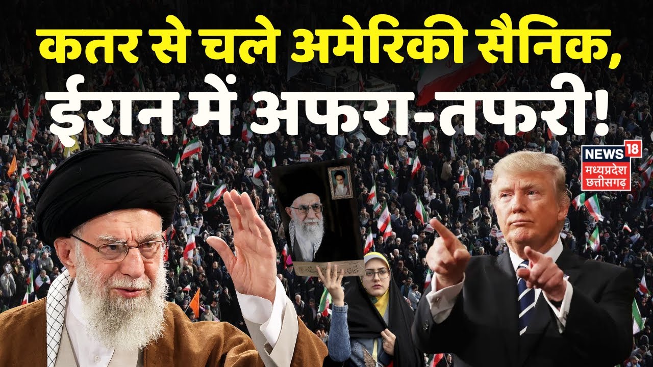 America Iran War Updates: कतर से चले अमेरिकी सैनिक,ईरान में अफरा-तफरी! | Ali Khamenei | Trump | N18G