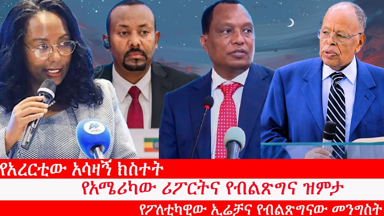 Anchor Media የአረርቲው አሳዛኝ ክስተት፥ የአፋሮች አመጽ፥ የአሜሪካው ሪፖርትና የብልጽግና ዝምታ፥ የፖለቲካዊው ኢሬቻና የብልጽግናው መንግስት