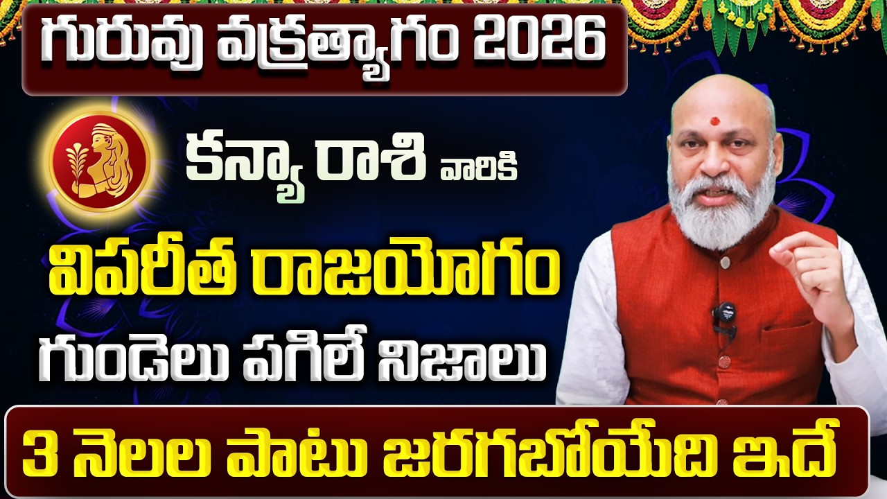 గురువు వక్రత్యాగం | Kanya Rasi Phalalu 2026 Telugu | Kanya Rasi Phalalu March 2026 | Virgo Horoscope