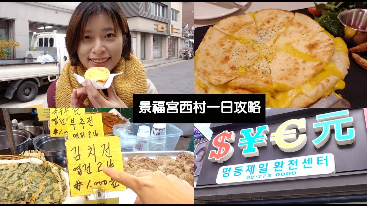 明洞換錢攻略｜韓國人才知道的旅遊景點｜逛完北村去西村｜韓國旅遊