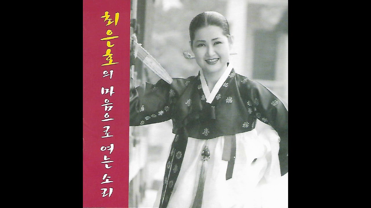 L275 : 정선아리랑 - 노래:최은호(2004년 오션기획 CD음반)