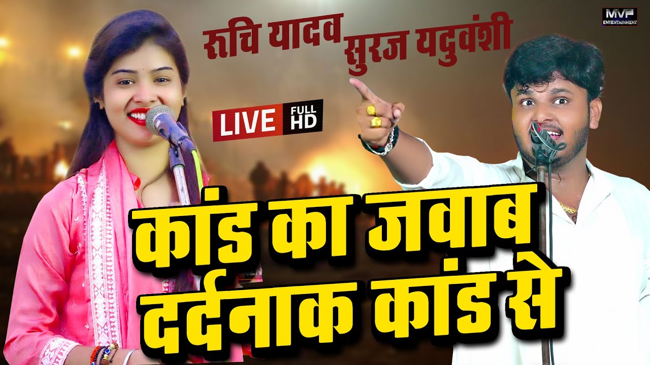 रुचि यादव और सूरज यदुवंशी का दर्दनक बिरहा मुकाबला जरूर देखें ||Ruchi yadav birha #birha #ruchiyadav