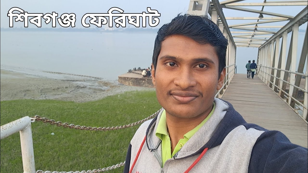 আজ শিবগঞ্জ ফেরিঘাটে  ঘুরতে এসেছি || শিবগঞ্জ ফেরিঘাট 