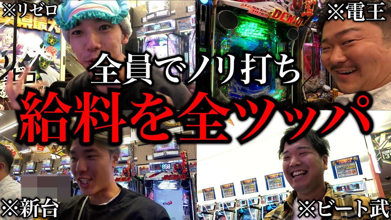 給料を全ツッパして5人でノリうちしたら衝撃の結末....