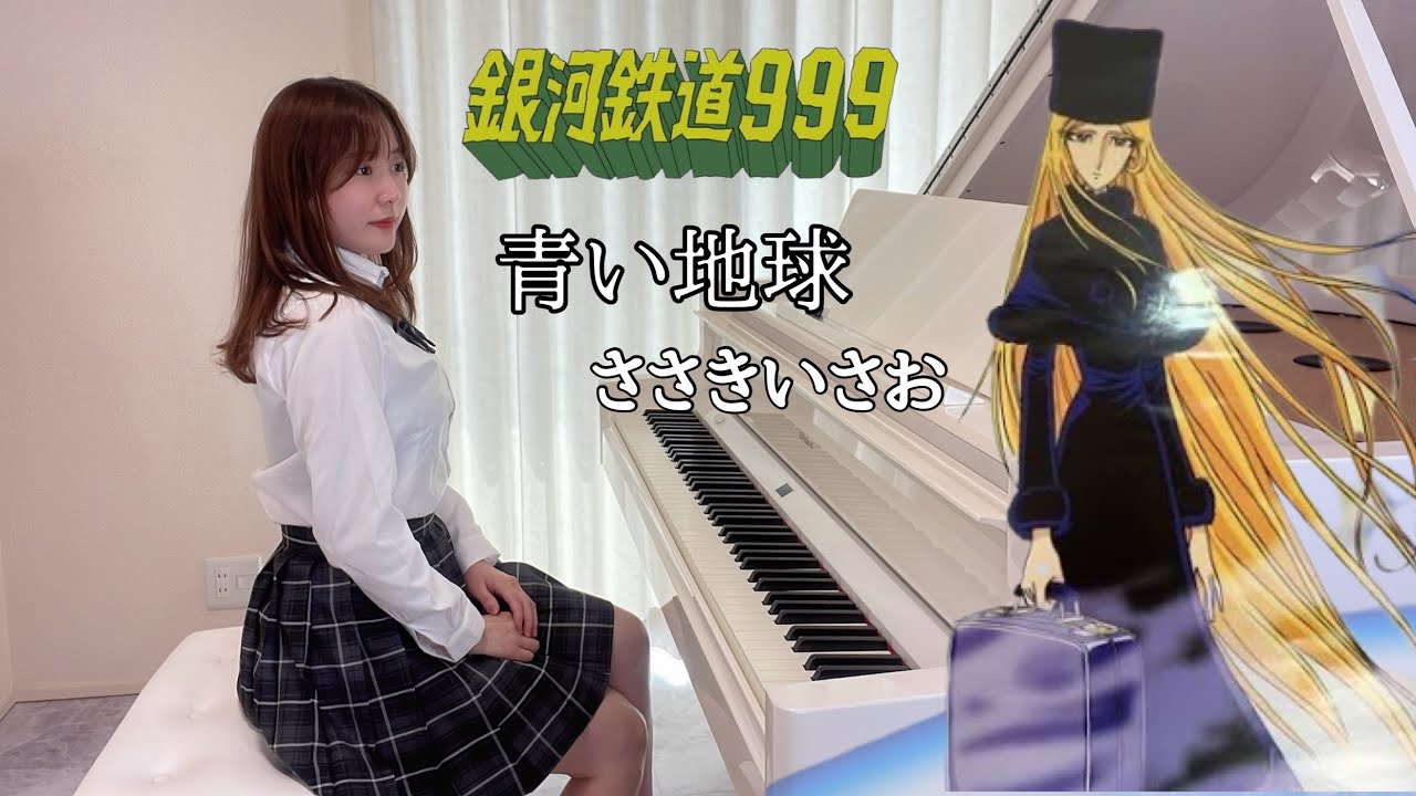 青い地球 ささきいさお 「銀河鉄道999」 エンディングテーマ タイムスリップした女子高生 PianoCover/ピアノ/弾いてみた 楽譜 PianoSheet