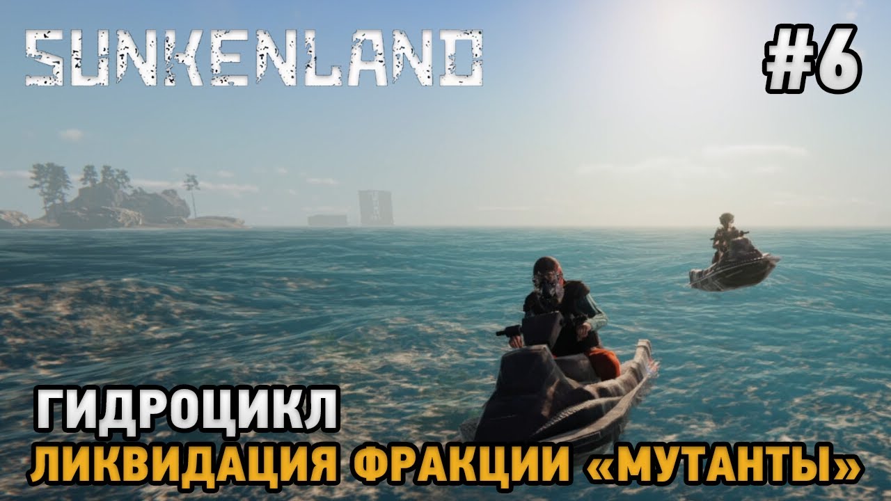 Sunkenland #6 Гидроцикл, Ликвидация фракции 