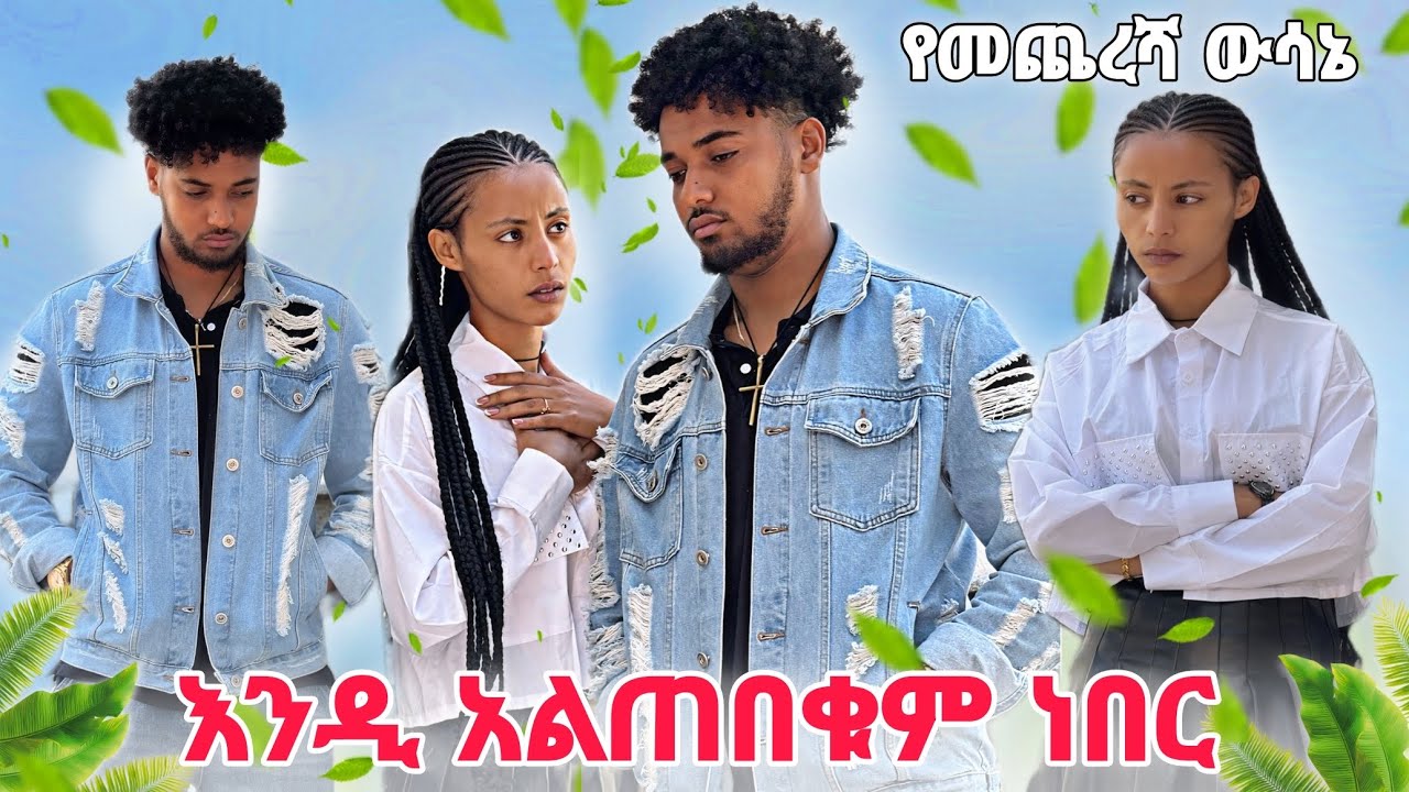 🦋ብሩክ የመጨረሻ ውሳኔውን ነገራት ከሀይሚጋ ተለያዩ😭