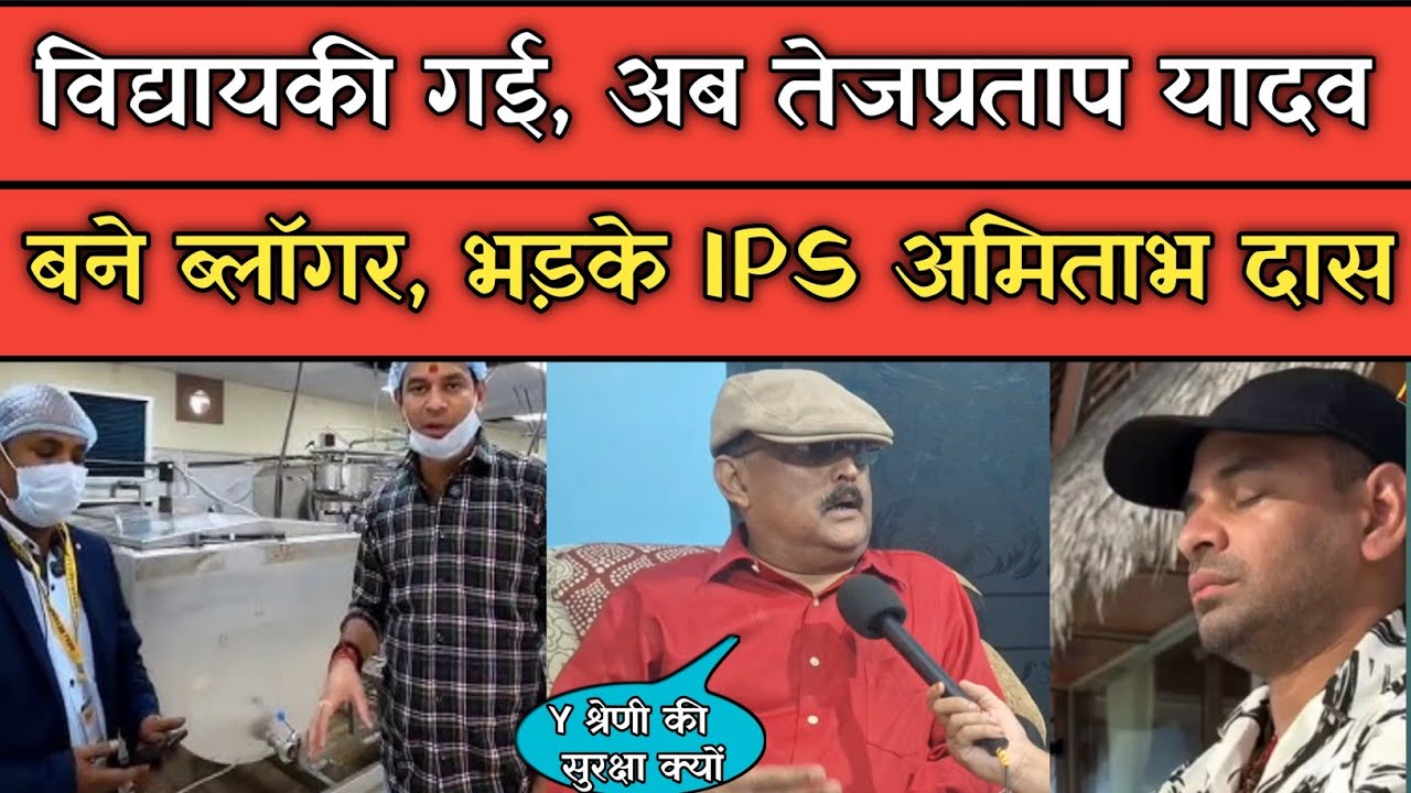 Tej Pratap Yadav की विद्यायकी गई, बने यूट्यूबर , IPS Amitabh Das ने ली चुटकी, Y+ की सुरक्षा हटाओ।