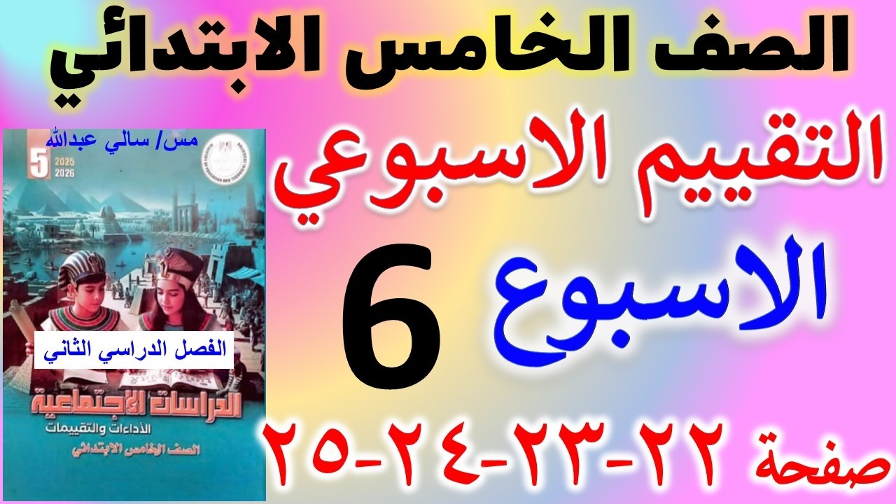 حل تقييم الاسبوع السادس دراسات الصف الخامس الابتدائي الترم الثاني صفحه 22,23,24,25 تقييم دراسات خمسه