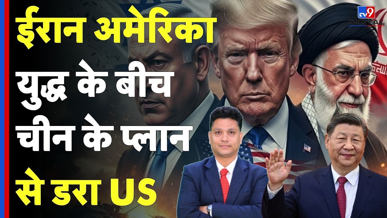 Israel USA-Iran War: ईरान अमेरिका युद्ध के बीच चीन के प्लानसे डरा US  | Trump | Middle East | Taiwan