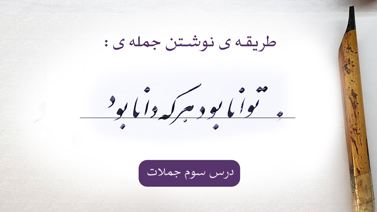 آموزش خط نستعلیق | طریقه ی نوشتن جملات با قلم نی ( درس سوم)