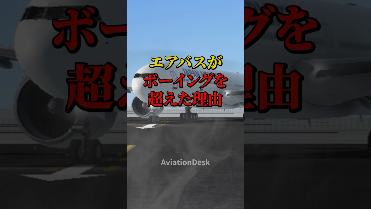 エアバスがボーイングを越えた理由