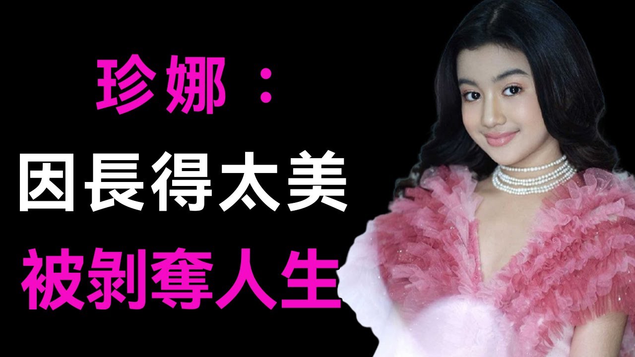 柬埔寨最美小公主：7歲精通5國語言，因長太美被萬人追捧，卻淪為王室的賺錢機器|最美公主|珍娜|談笑娛生