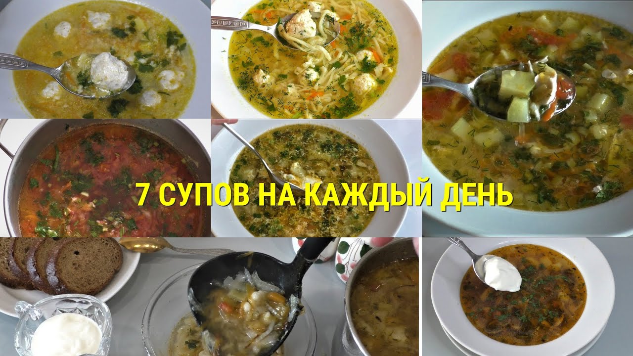 ТОП - 7 СУПОВ на каждый день за 20 минут. Бери любой и делай! Не нужно думать, что приготовить