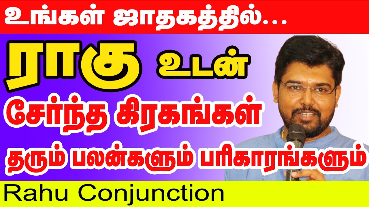உங்கள் ஜாதகத்தில் ராகு உடன் சேர்ந்த கிரகங்கள் தரும் பலன்களும் பரிகாரங்களும் | Rahu Conjunction