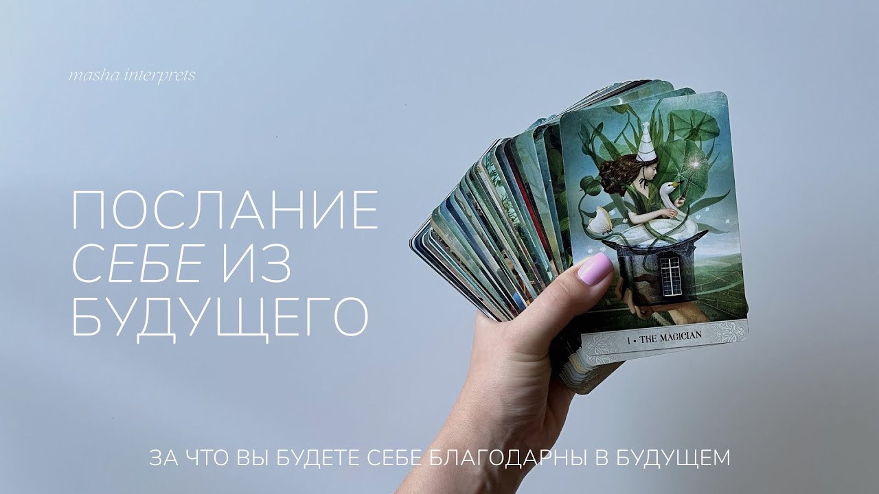Послание вам самой себе из будущего | Таро расклад