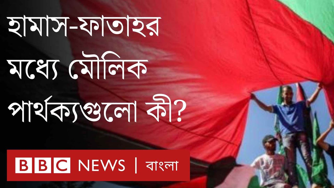 হামাস-ফাতাহ বৈরিতা শুরু হয়েছিল যেভাবে