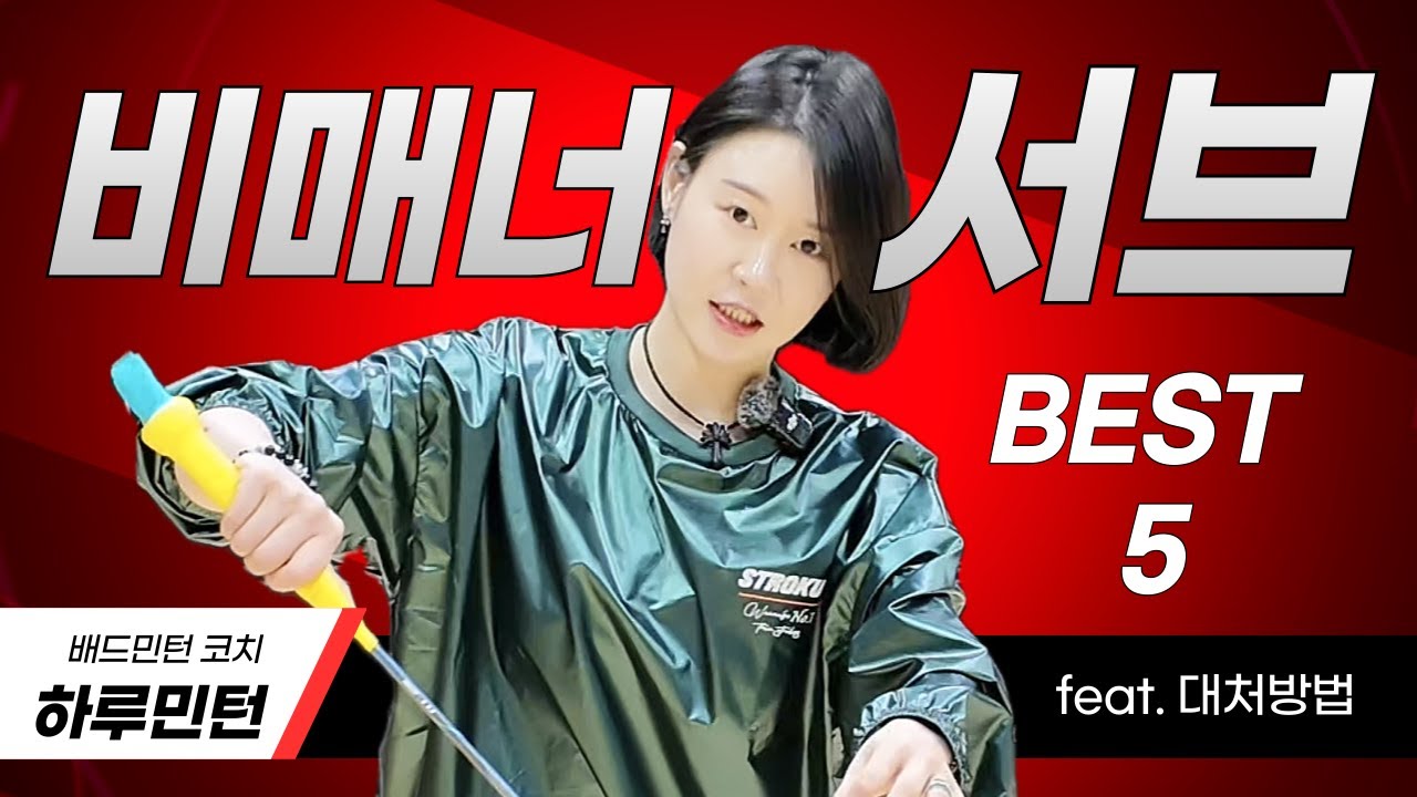 [배드민턴 레슨] - 저 사람 서브가 왜 저뤱? | 배드민턴 비매너 서브 5가지