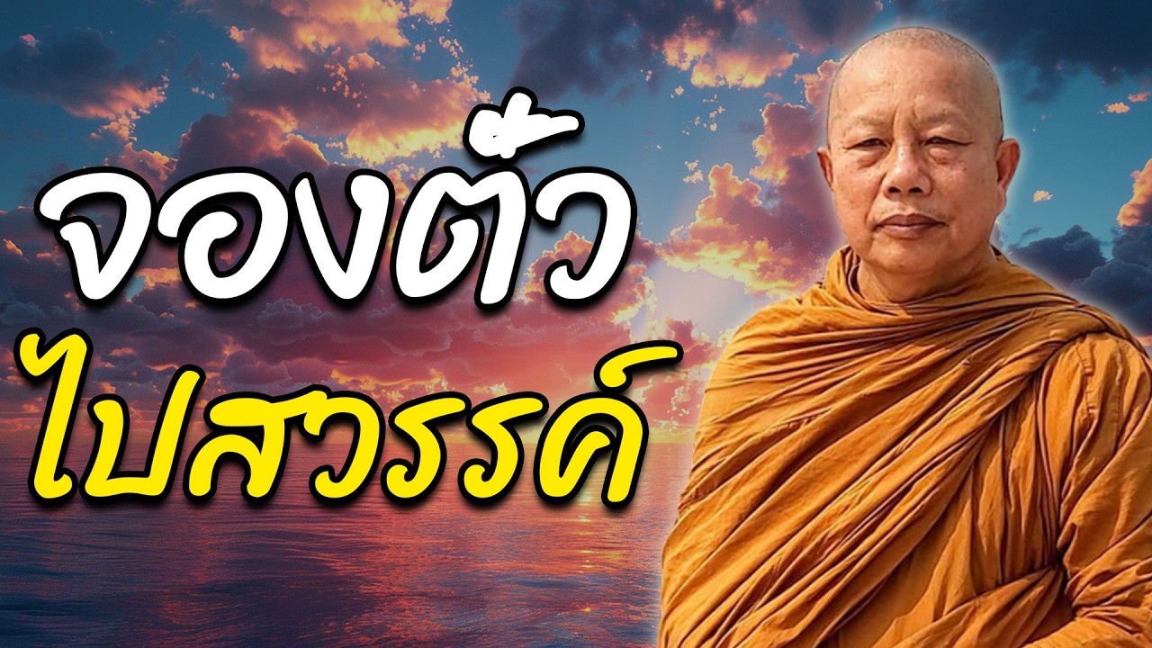 จองตั๋วไปสวรรค์ (สิริมาวิมาน)..ธรรมะคลายทุกข์ พระมหาบุญช่วย ปัญญาวชิโร