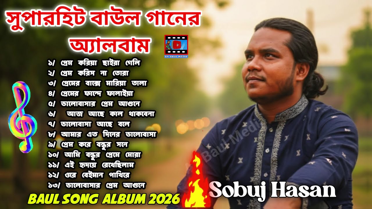 সুপারহিট বাউল গানের এলবাম || সবুজ হাসন || New Baul Song Album 2026