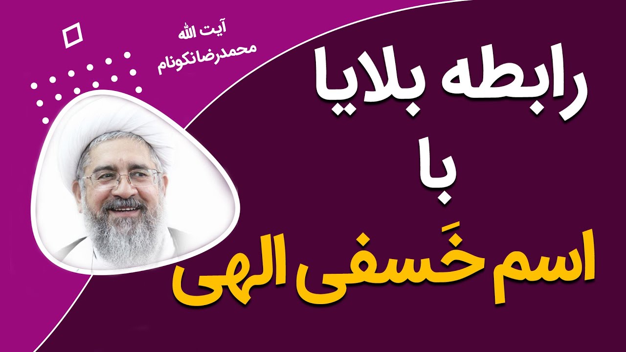 رابطه بلایا با اسم خَسفی الهی - آیت الله محمدرضا نکونام