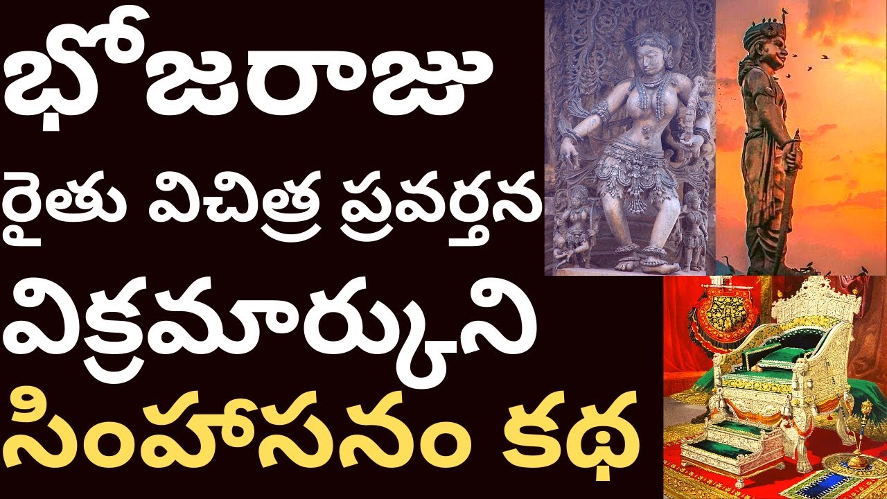 కథ : భోజరాజు విక్రమార్క సింహాసనం కథ సాలభంజికలు Bhoja Raju katha Vikramarka simhasanam Salabhanjikalu