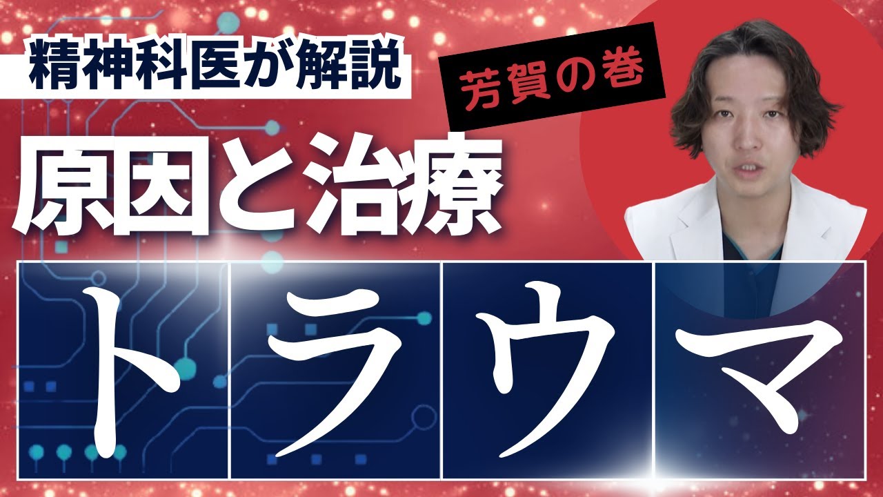 トラウマのPTSDへの影響と治療を考えてみました【PTSD】