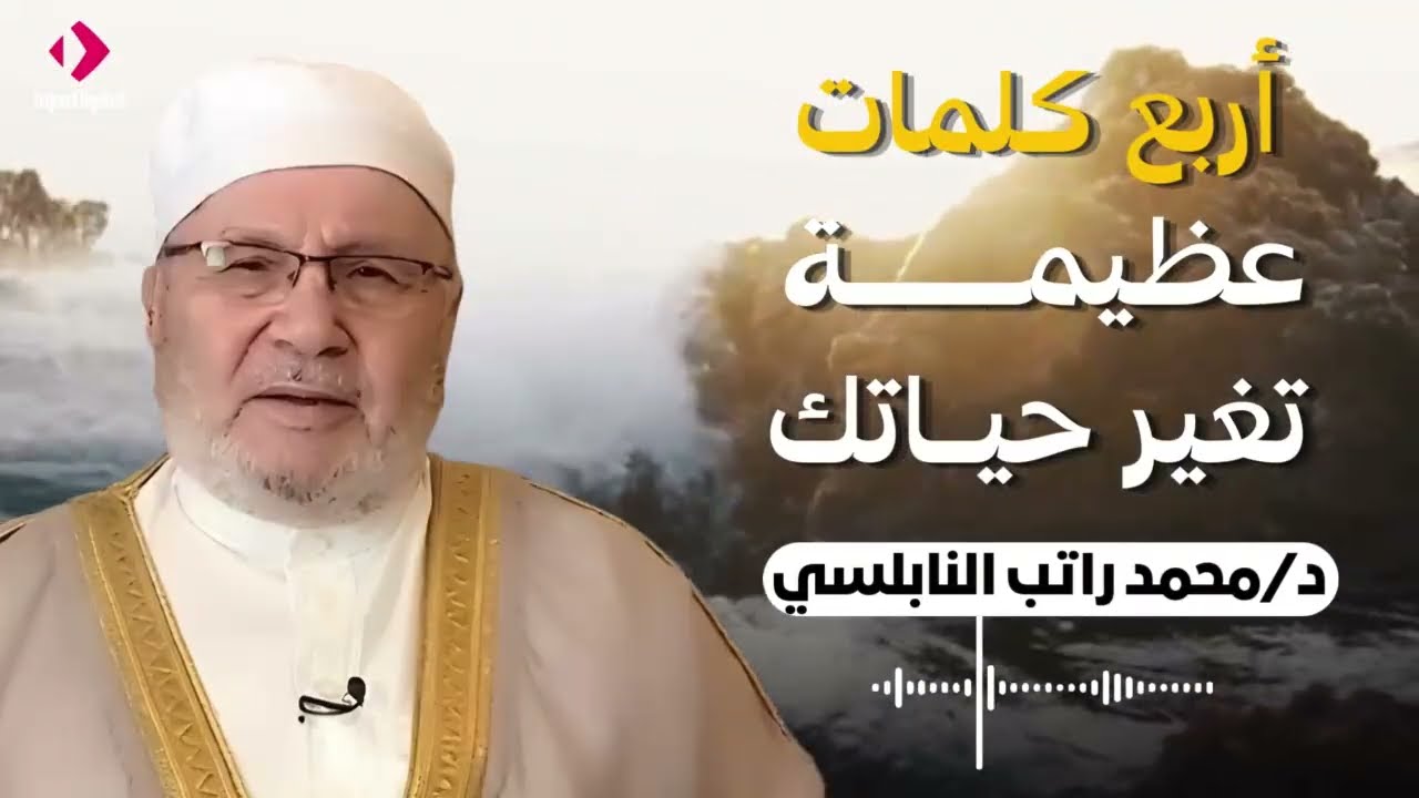 أربع كلمات تفتح لك أبواب التيسير والرزق | اللنابلسي