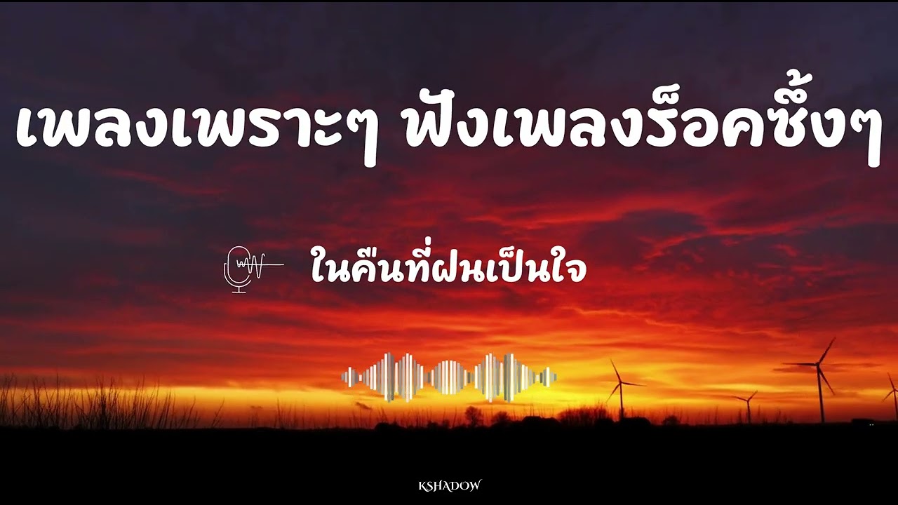 รวมเพลงใหม่ล่าสุด 2025 เพลงเพราะๆ ฟังเพลงร็อคซึ้งๆ เพลงร็อคมันๆ | Vol.03