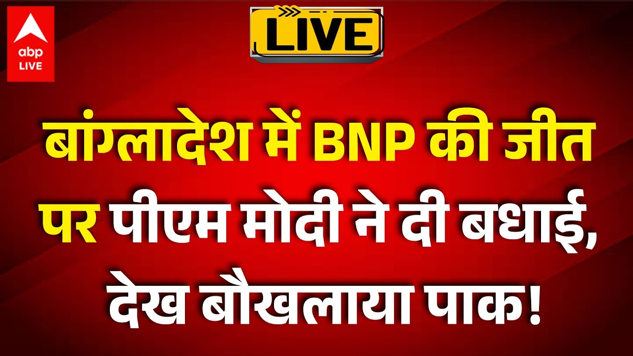 Bangladesh Election Result LIVE: बांग्लादेश में BNP की जीत पर पीएम मोदी ने दी बधाई, देख बौखलाया पाक!