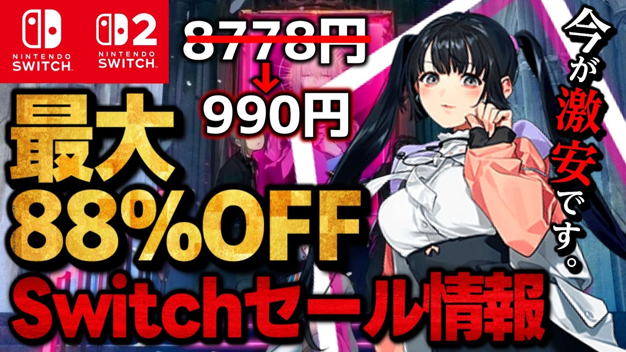 【Switch/Switch2】激安セール最大88％オフSwitchおすすめゲームソフト15選