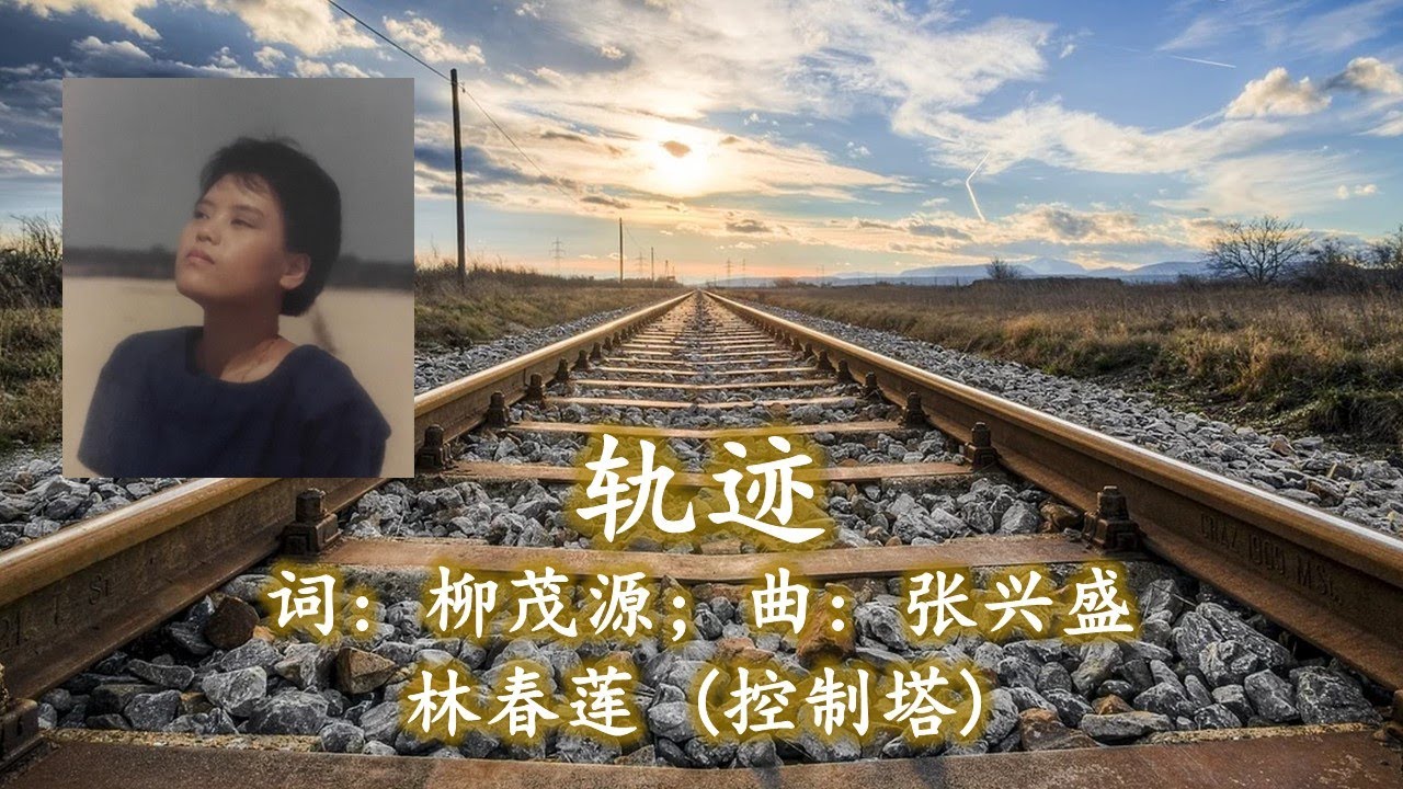 轨迹Trails of Life - 林春莲 (控制塔) 词: 柳茂源; 曲: 张兴盛。收录于1987 控制塔小组的 《旷野迴音》新谣原创专辑。