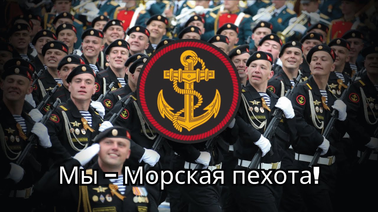 &iexcl;Somos la infanter&iacute;a de marina! [Мы - Морская пехота!] | Himno de la infanter&iacute;a de marina Rusa