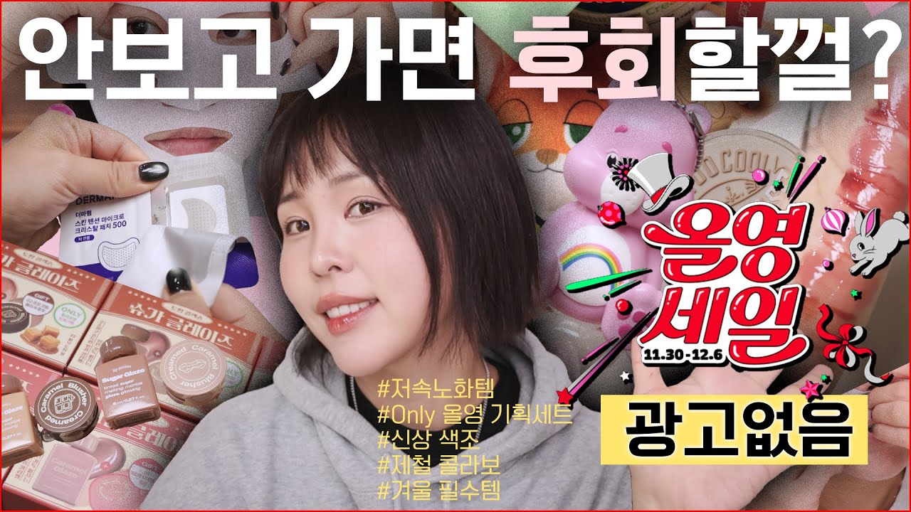 후회없는 올영세일✔️찐추천템부터 신상 색조+기획세트까지-결제 전에 이거 꼭 봐야해/데이지크 신상 멀멀틴트/화잘먹스펀지/저속노화템/주토피아콜라보/살만한 올영기획세트