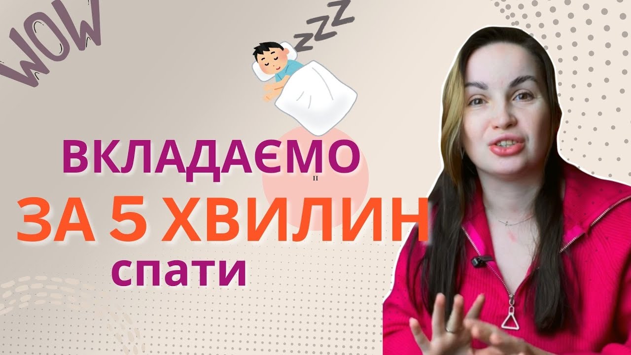 Дитина НЕ ХОЧЕ спати? Як вкласти дитину спати. Відмова від денного сну.