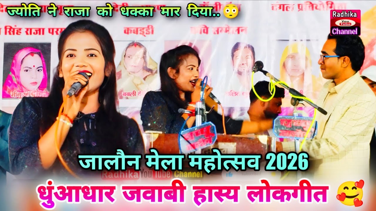 धुंआधार हास्य कॉमेडी लोकगीत 🥰 ज्योति राजा ने जालौन मेला में मचाया तहलका ll New Comedy Lokgeet 2026