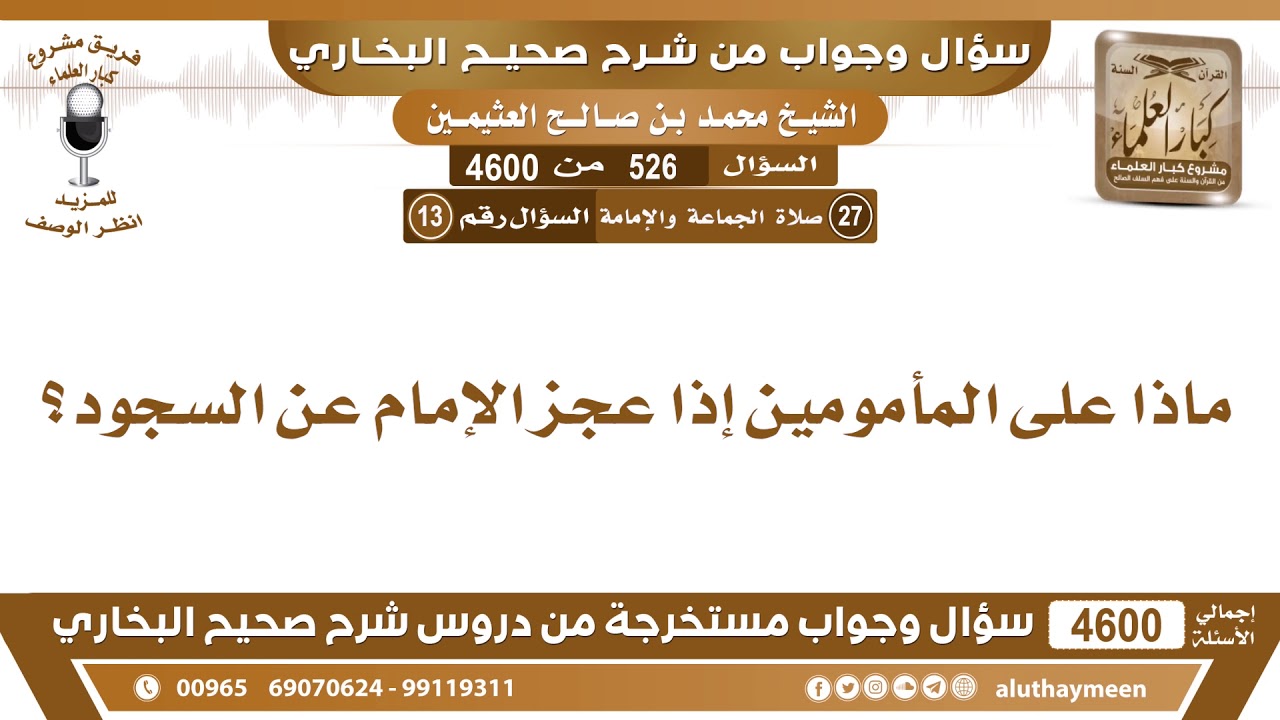 526 - 4600 ماذا على المأمومين إذا عجز الإمام عن السجود؟ ابن عثيمين