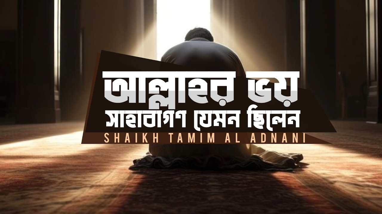 আল্লাহর ভয় || সাহাবাগণ যেমন ছিলেন | Shaikh Tamim Al Adnani