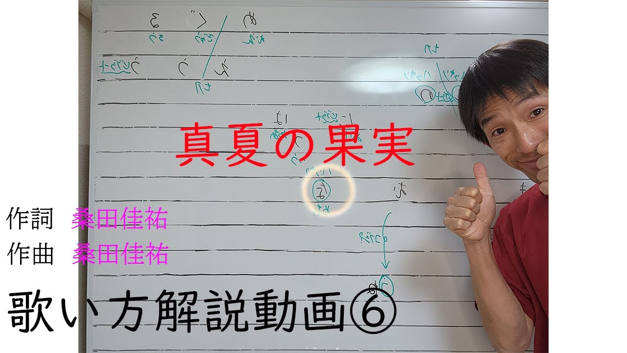 真夏の果実（サザンオールスターズさん）歌い方解説動画⑥です。【声の出し方】【カラオケ】【解説】