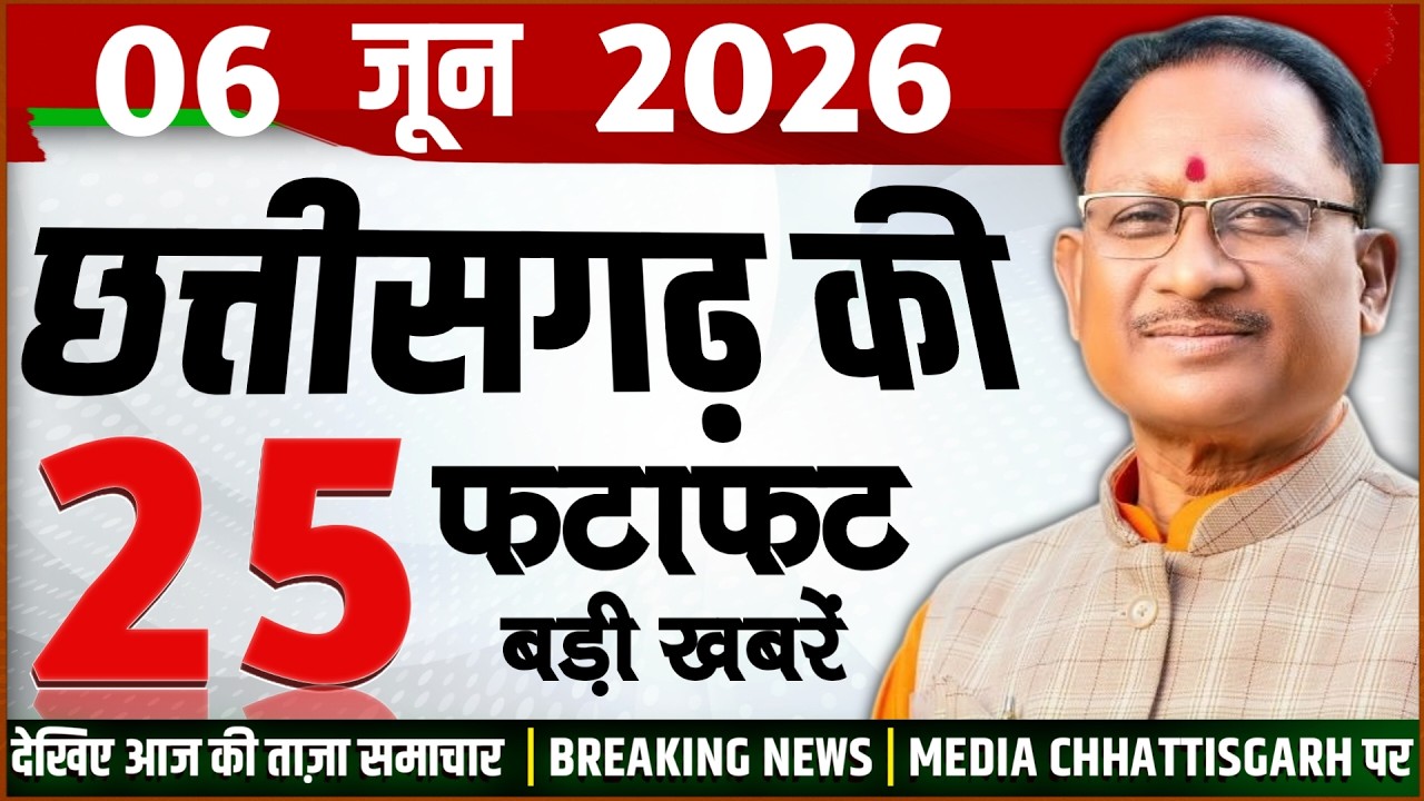 Chhattisgarh Samachar Today: CG News 6 June 2026 | CG Breaking News Aaj Ki | Media Chhattisgarh