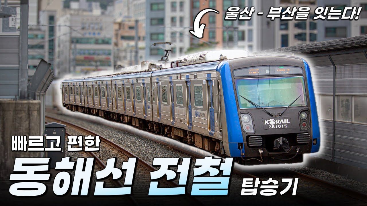 울산과 부산을 잇는 최초의 광역전철, 