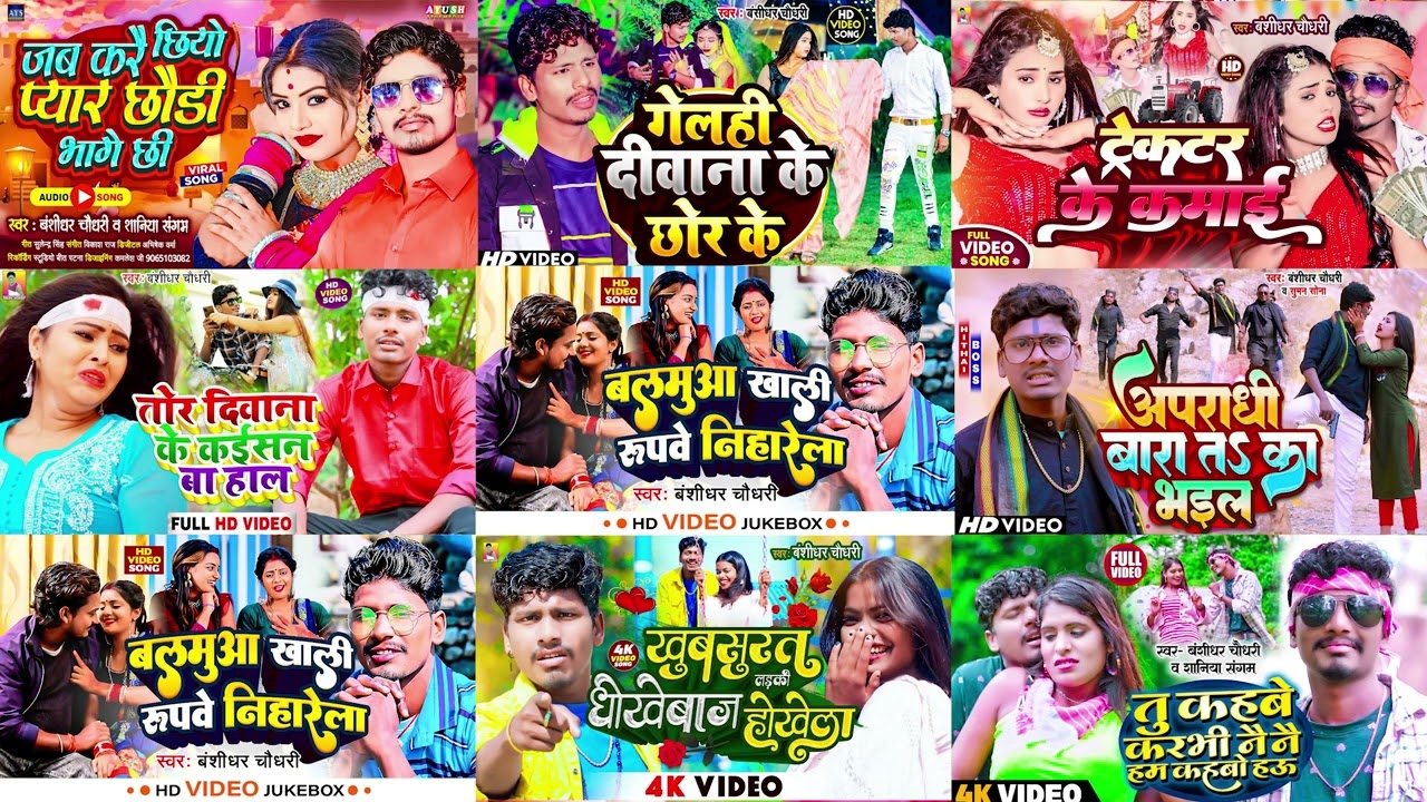Banshidhar chaudhary ka non stop song 2026 || Maithili Jukebox 2026 || bansidhar chaudhary non stop