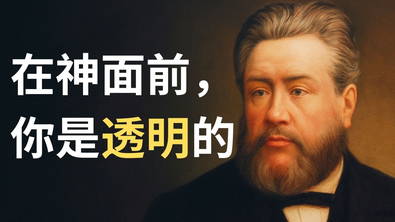 司布真：上帝是“伟大的监控者”：在祂面前，你我都是透明的玻璃蜂箱