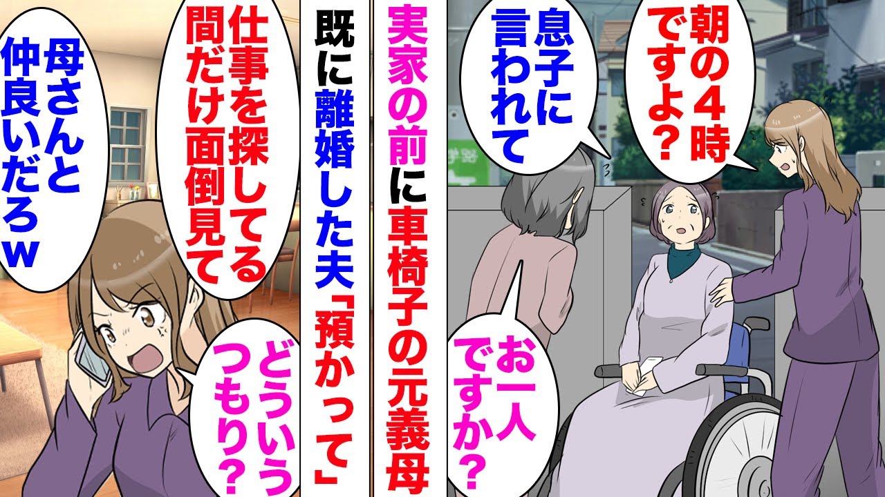 【漫画】朝の4時に家のインターホンがなった。私「お義母さん！」玄関の前には車椅子の元義母が一人でいた。元義母「息子から私さんに面倒見てもらえって言われて」私「え？」不倫され離婚した元夫音信不通で…