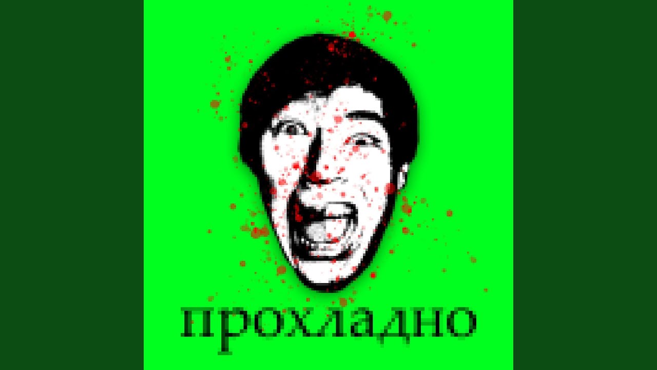 прохладно
