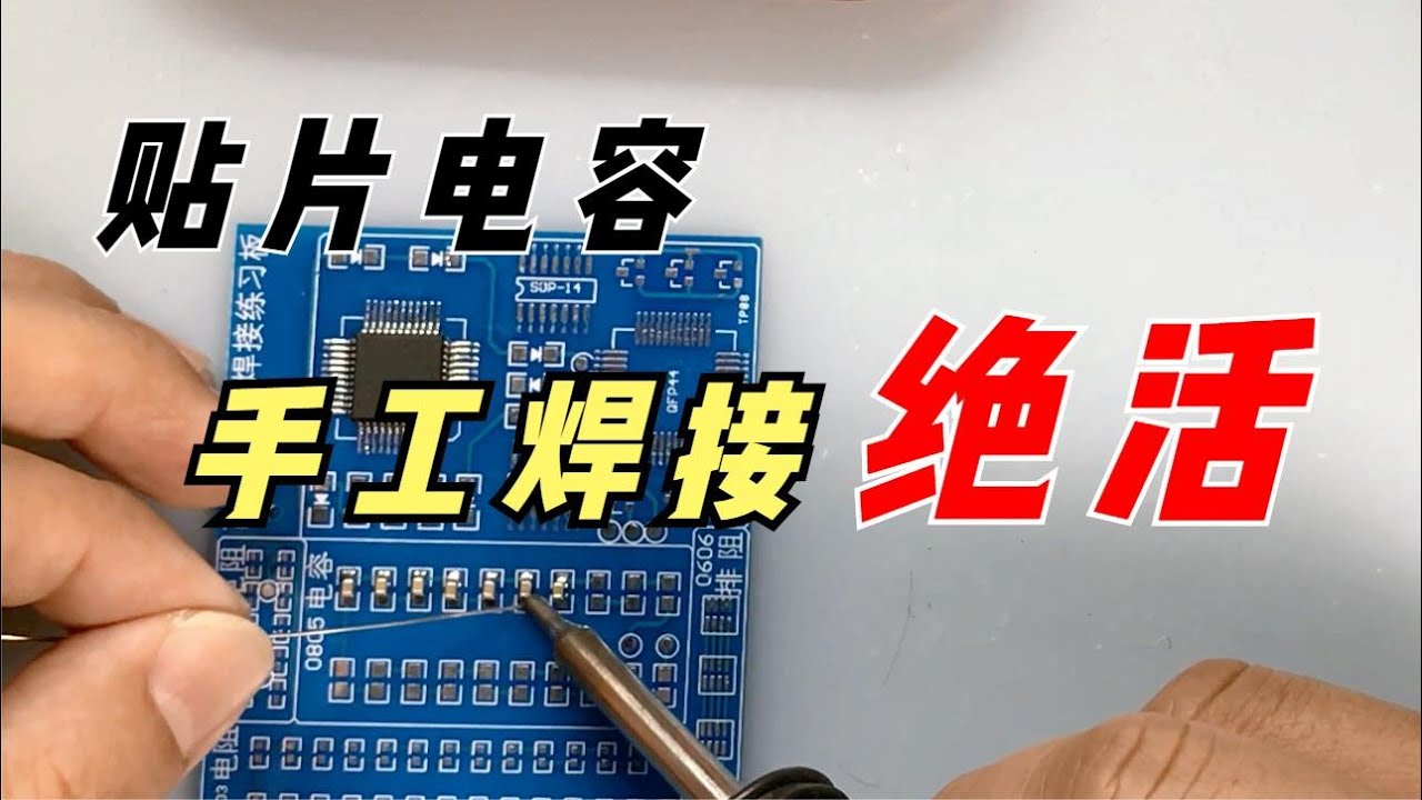贴片电容手工焊接若干技巧，这是绝活，和贴片机贴出来的一样好