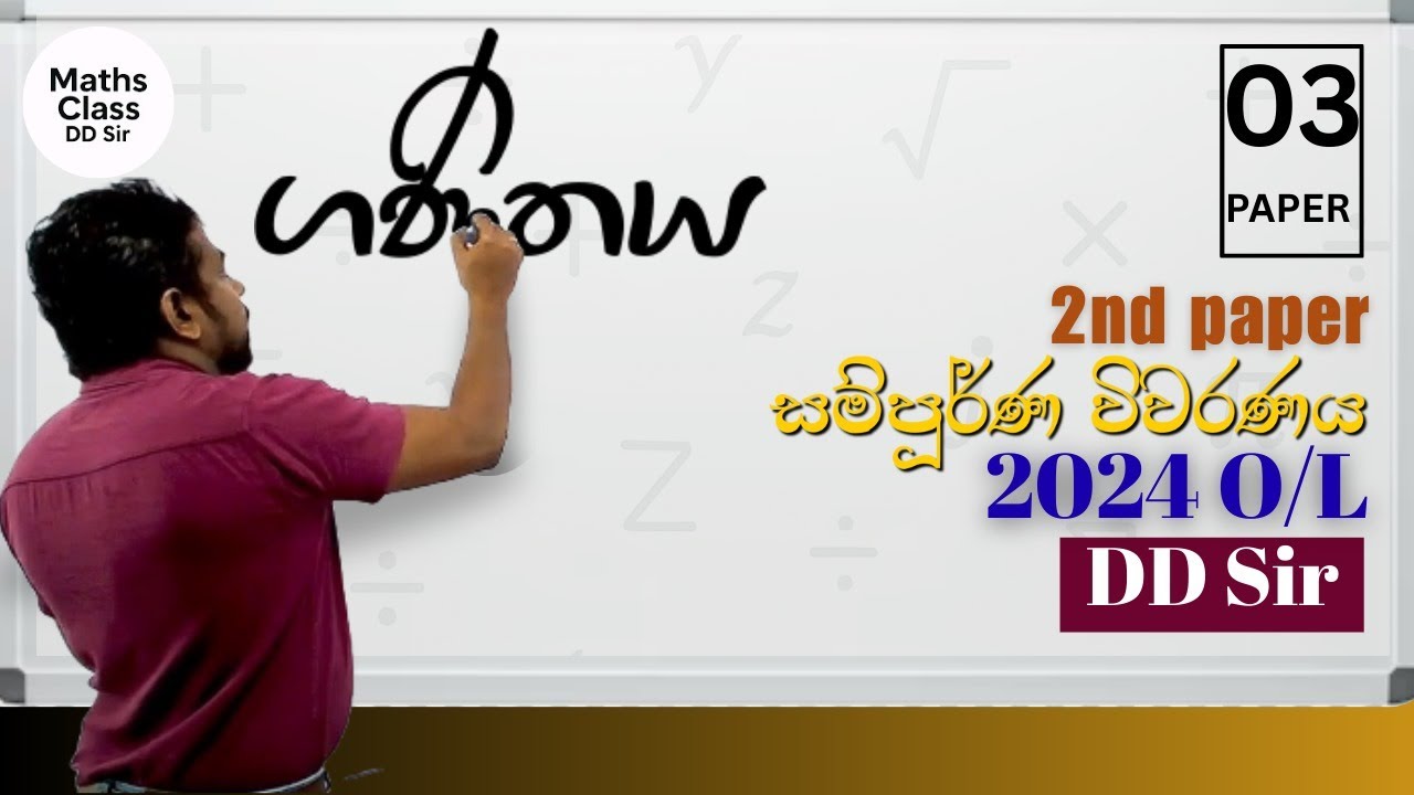 Paper 3 - ගණිතය 2024 O/L - 2 ප්&zwj;රශ්න පත්&zwj;රය