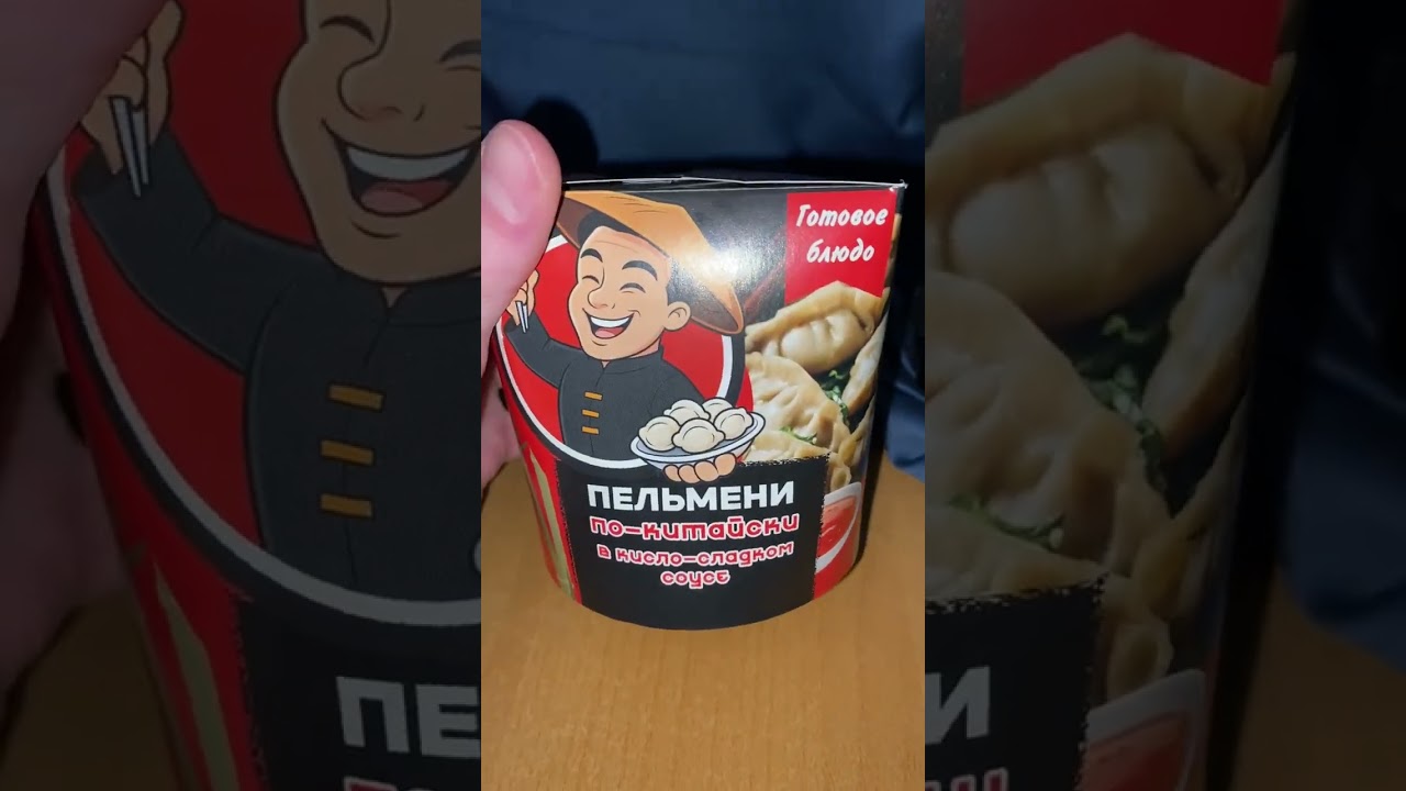 ПЕЛЬМЕНИ ПО КИТАЙСКИ В КИСЛО СЛАДКОМ СОУСЕ! НОВИНКА ОТ ДОМАШНИЕ КОНСЕРВЫ! ГОТОВОЕ БЛЮДО ОСТРОЕ!