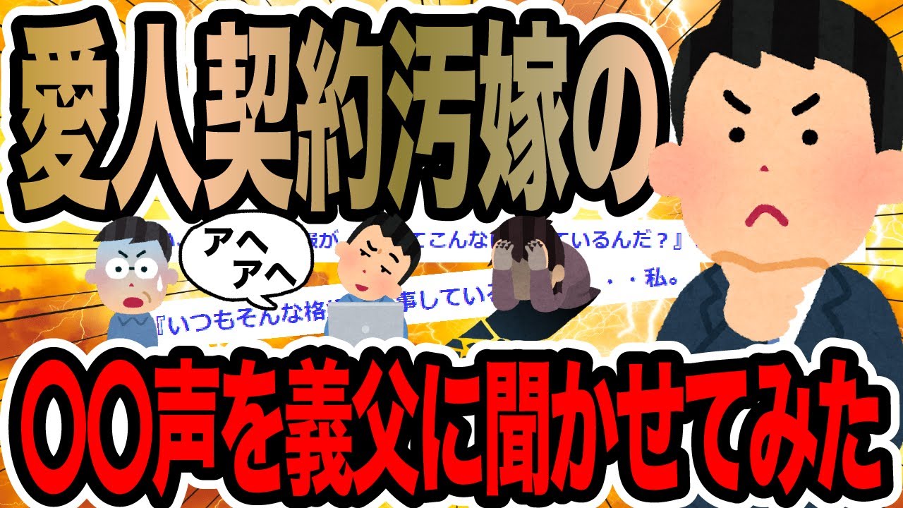愛人契約汚嫁の○○声を義父に聞かせてみた【2ch修羅場スレ】