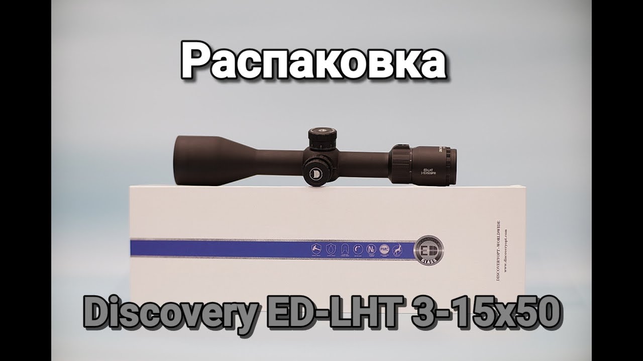 Распаковка и обзор оптического прицела Discovery ED-LHT 3-15x50ffp версии 2022г